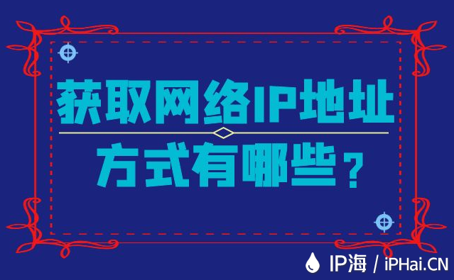 獲取網絡IP地址方式有哪些？