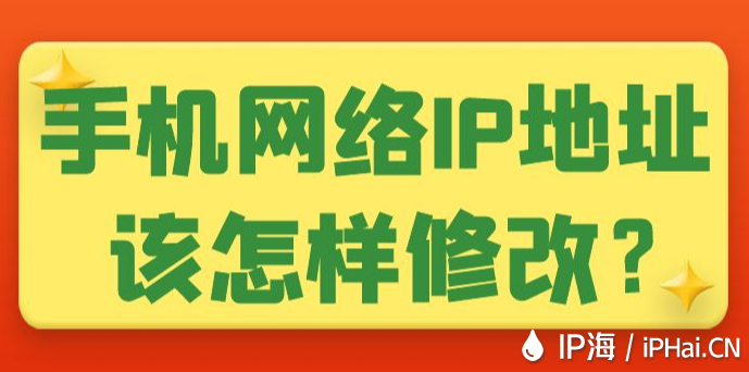 手機網絡IP地址該怎樣修改？