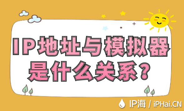 IP地址與模擬器是什么關系？