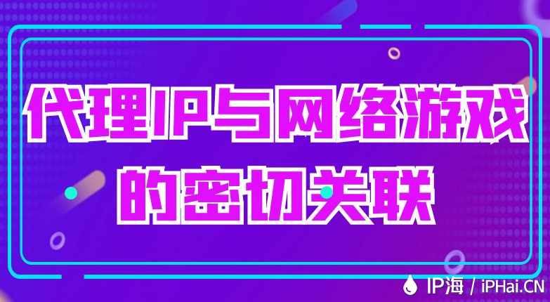 代理IP與網絡游戲的密切關聯