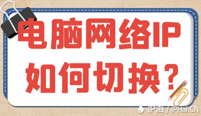 電腦網絡IP如何切換？