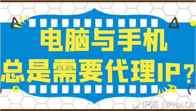 電腦與手機總是需要代理IP？