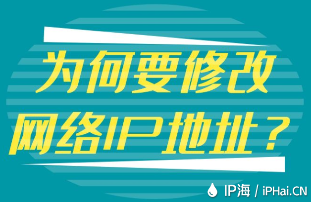 為何要修改網絡IP地址？