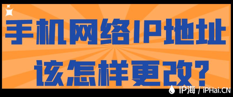 手機網絡IP地址該怎樣更改？
