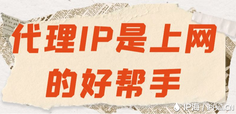代理IP是上網的好幫手