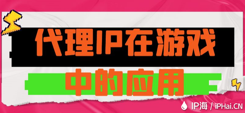 代理IP在網絡游戲中的應用