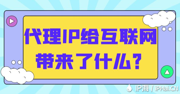 代理IP給互聯網帶來了什么？