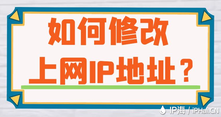 如何修改上網IP地址？