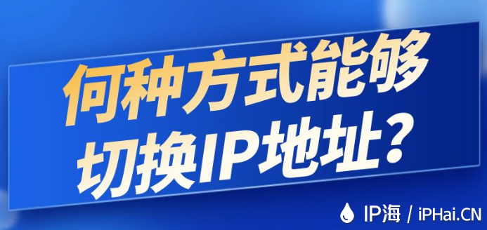 何種方式能夠切換IP地址？
