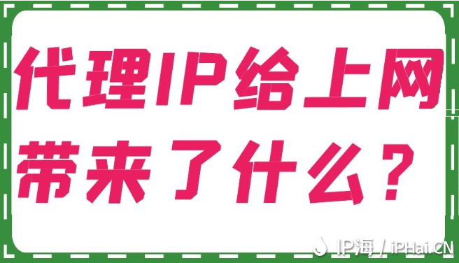 代理IP給上網帶來了什么？