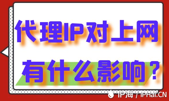 代理IP對上網有什么影響？