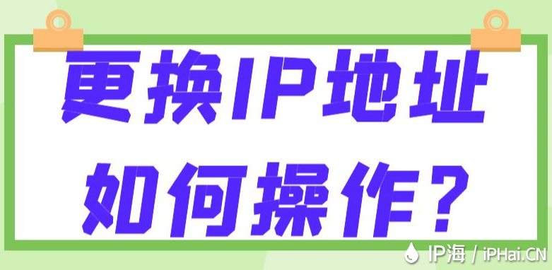 更換IP地址如何操作？