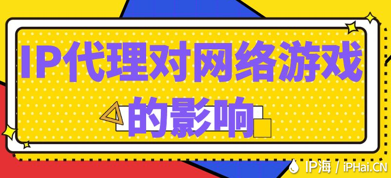 IP代理對網絡游戲的影響
