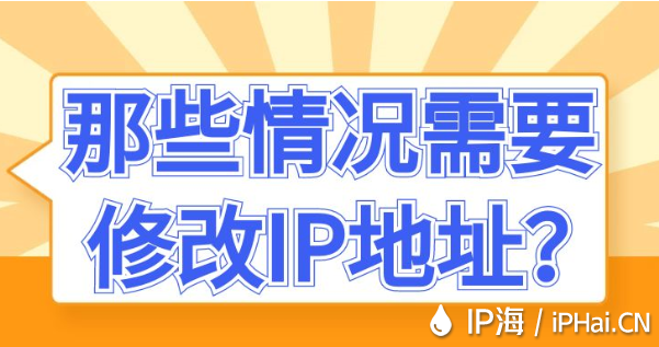 那些情況需要修改IP地址？