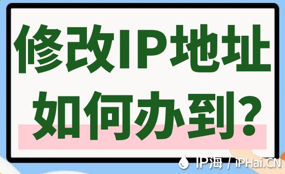 修改IP地址如何辦到？