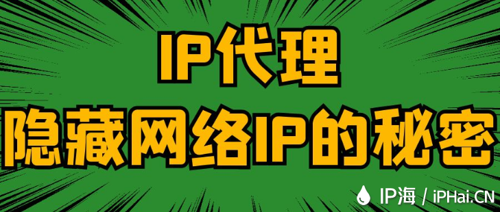 IP代理隱藏網絡IP的秘密