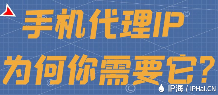 手機代理IP為何你需要它？