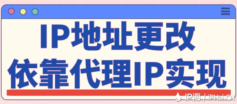 IP地址更改依靠代理IP實現