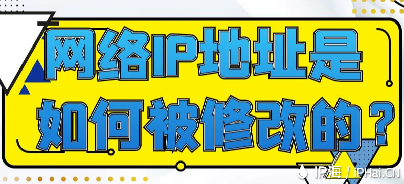 網絡IP地址是如何被修改的?