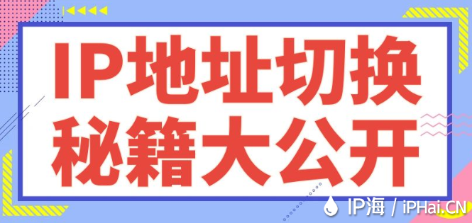 IP地址切換秘籍大公開