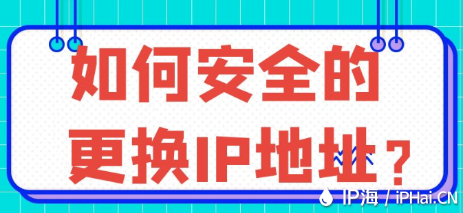 如何安全的更換IP地址？