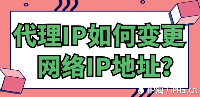 代理IP如何變更網絡IP地址？