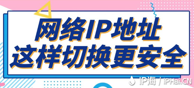 網絡IP地址這樣切換更安全