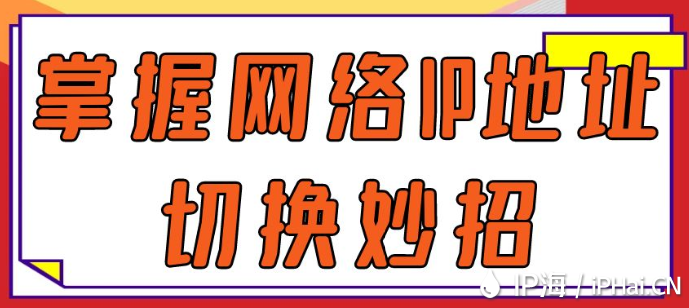掌握網絡IP地址切換妙招