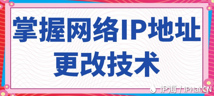 掌握網絡IP地址更改技術