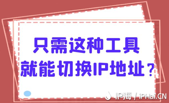 只需這種工具就能切換IP地址？