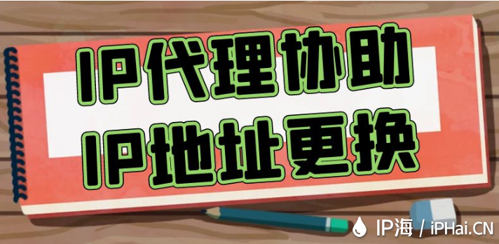 IP代理協助IP地址更換