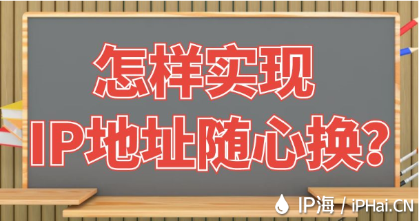 怎樣實現IP地址隨心換？