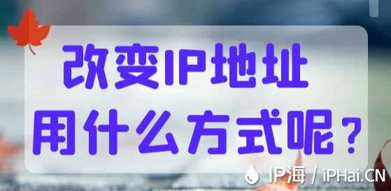 改變IP地址用什么方式呢？