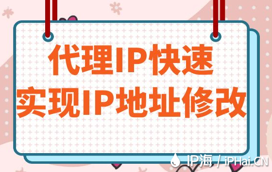 代理IP快速實現IP地址修改