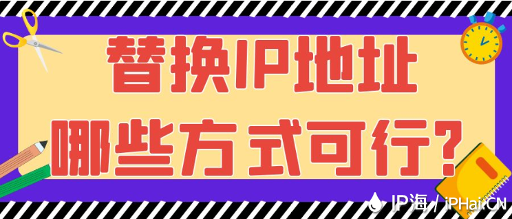 替換IP地址哪些方式可行?