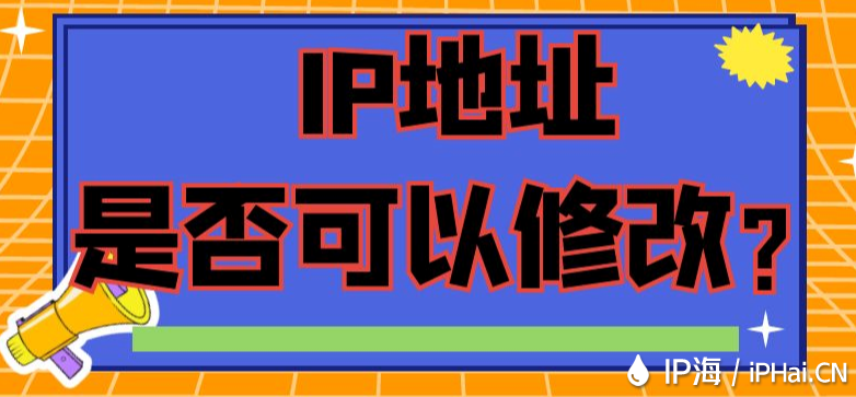 IP地址是否可以修改？