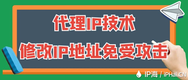 代理IP技術：修改IP地址免受攻擊