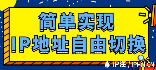 簡單實現IP地址自由切換