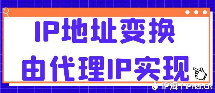 IP地址變換由代理IP實現