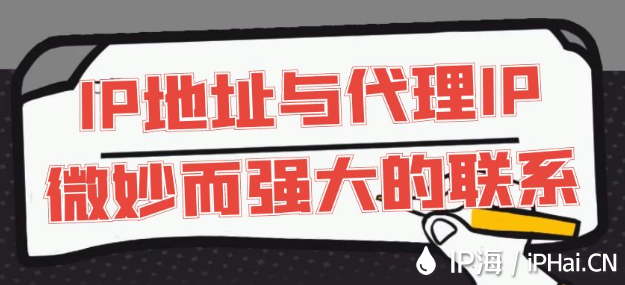 IP地址與代理IP:微妙而強大的聯系