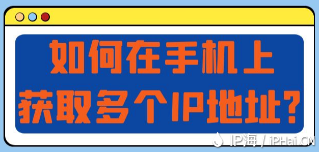 如何在手機上獲取多個IP地址？