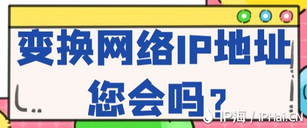 變換網絡IP地址您會嗎？