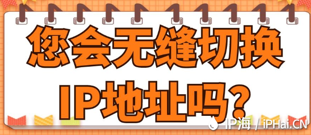 您會無縫切換IP地址嗎？