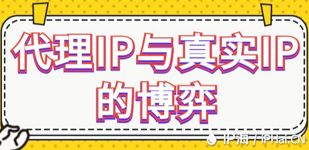 代理IP與真實IP的博弈