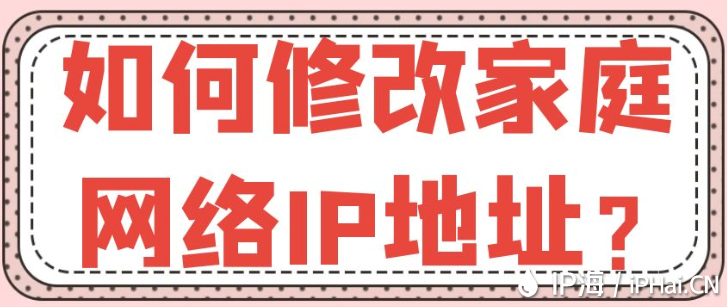 如何修改家庭網絡IP地址?