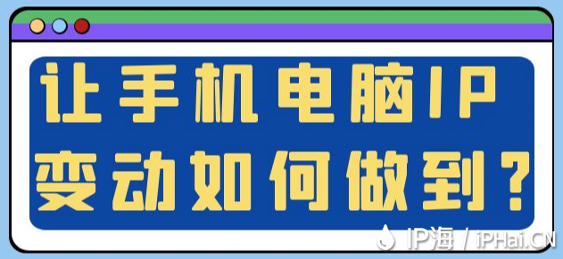 讓手機電腦IP變動如何做到？