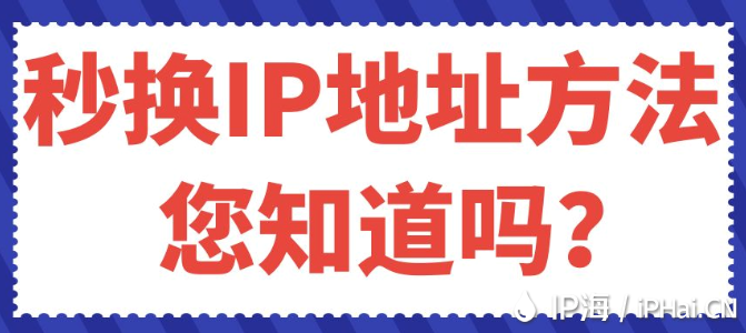 秒換IP地址方法您知道嗎?