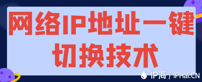 網絡IP地址一鍵切換技術