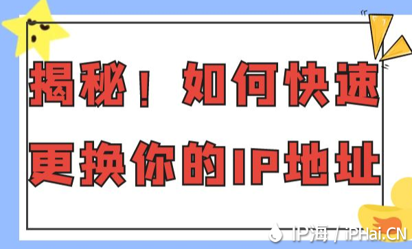 揭秘！如何快速更換你的IP地址