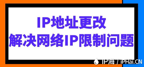 IP地址更改:解決網絡IP限制問題